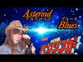 【歌ってみた】アステロイドブルース/増田直美/銀河烈風バクシンガーED/COSMO RANGER