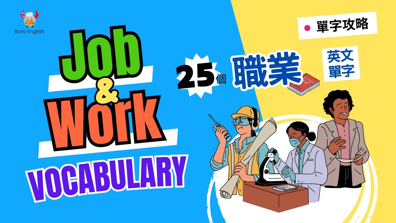 【單字攻略】Jobs and Work｜25個常見職業英文單字｜👨🏻‍💼職業句型問與答｜Boro English