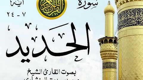 أجمل تلاوة خيالية نادرة إبداع الشيخ محمد صديق المنشاوي نهاوند - من سورة الحديد . نوادر 31