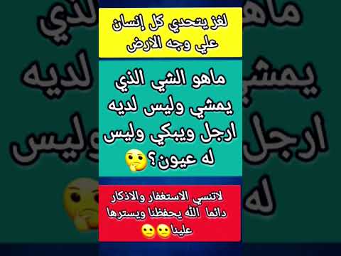 الغاز انت مع لغز الالغاز صعبة ما هو الشيء الذي يمشي وليس لديه أرجل ويبكي وليس له عيون 