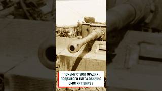 Почему ствол орудия подбитого Тигра на фото обычно смотрит вниз? #вов #история #война #ссср