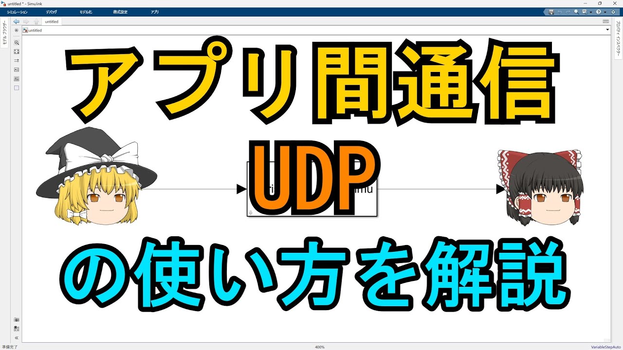 Matlab Udp MATLABでUDP通信する方法を解説します:コールバックの設定、文字列送信、文字列から数値を取り出す方法 - YouTube