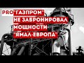 "Газпром" не забронировал мощности "Ямал — Европа"