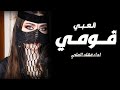 شيلة قومي علا اللعب بالحالي افخم شيلة مدح قومي العبي اداءفهاد العلي 2025 شيلة2025 شيلة قومي علا اللعب بالحالي افخم شيلة مدح قومي العبي اداءفهاد العلي 2025 شيلة2025