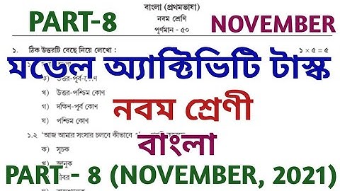 model activity task class 9 bengali part 8 || bengali || মডেল অ্যাক্টিভিটি টাস্ক || NOVEMBER 2021