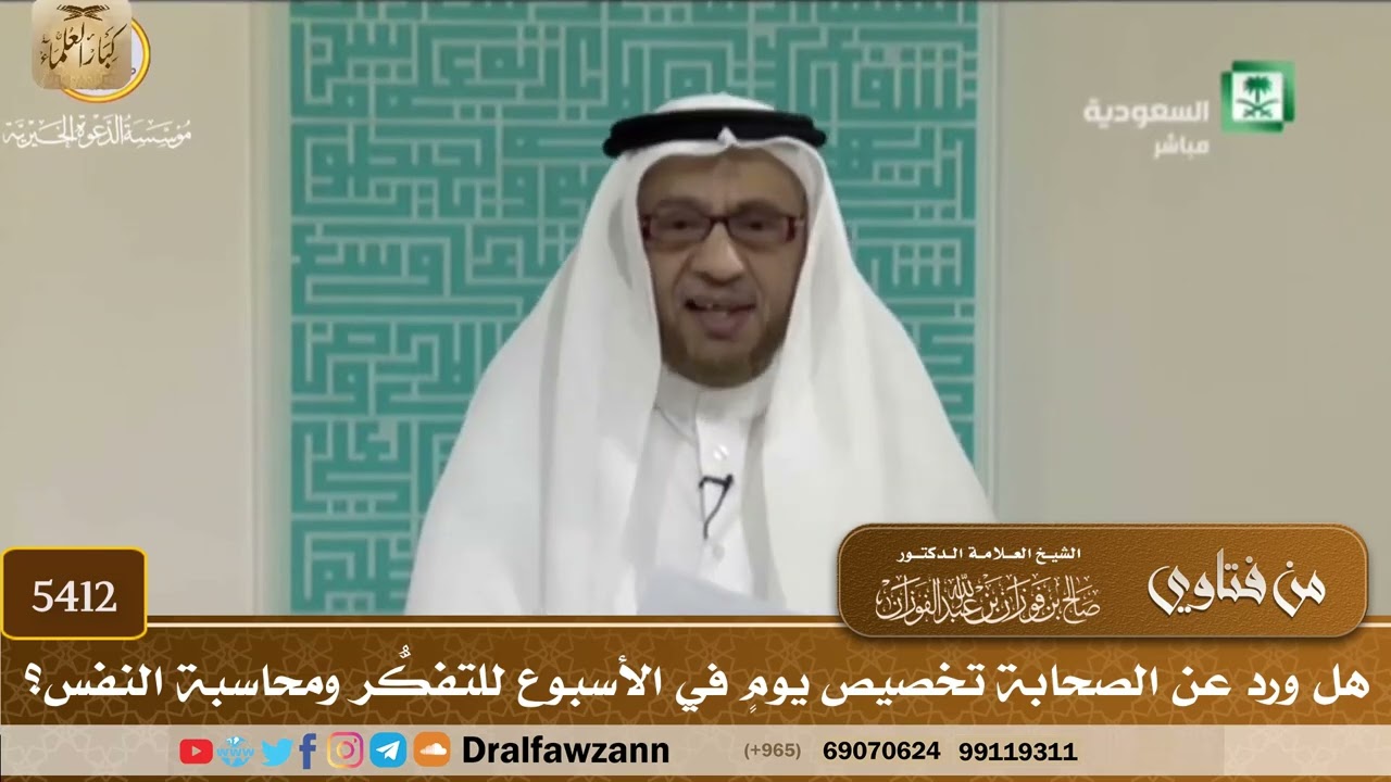 [5412] هل ورد عن الصحابة تخصيص يومٍ في الأسبوع للتفكُّر ومحاسبة النفس؟ - صالح الفوزان