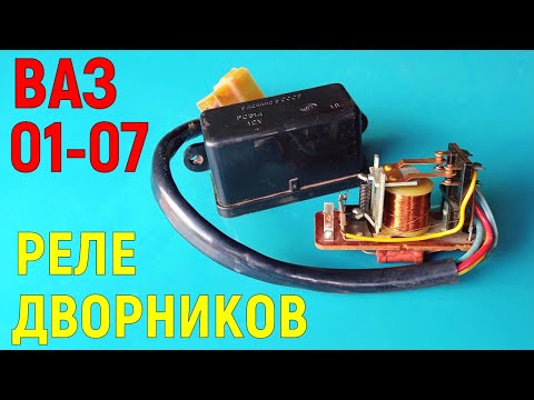 Не работают дворники ВАЗ-2106. Реле дворников ВАЗ