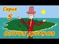 Остров Дураков - 5 серия