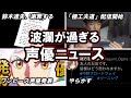 ワンピースがYouTube公式で声優発表?!/鈴木達央不倫騒動がついに終止符!!?8月最後の波瀾が過ぎる声優ニュース達【ゆっくり解説】