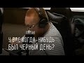 У вас когда-нибудь был черный день?