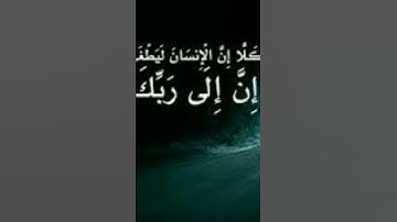كلا إن الإنسان ليطغى ||سوره العلق بأداء غير مسبوق  تلاوه نادره 🥺❤️