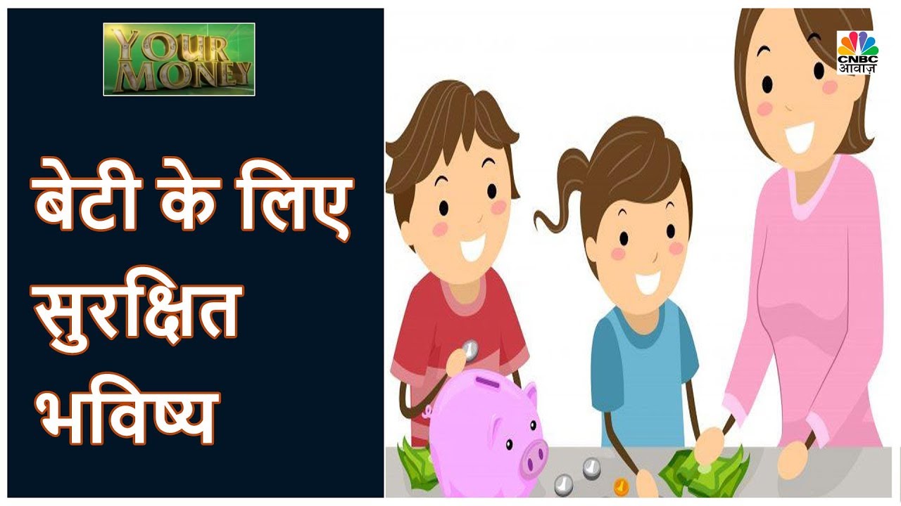 Financial Planning: बेटियों के लिए सुरक्षित भविष्य के लिए निवेश | Your Money | CNBC Awaaz