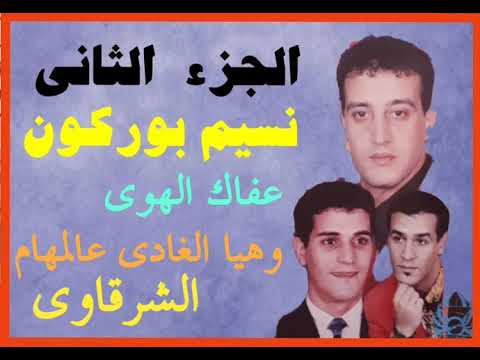 الجزء الثاني نسيم بوركون Nassim Bourgogne