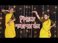 Pindare polasher bon | bengali folk song dance cover | Nrityarup | Ankita | Riya Chakraborty