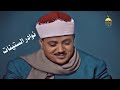 الشيخ عبد الباسط عبد الصمد يونس 90 وهود 6 تلاوة توأم نادرة جدا لأول مرة فترة الستينات الشيخ عبد الباسط عبد الصمد يونس 90 وهود 6 تلاوة توأم نادرة جدا لأول مرة فترة الستينات