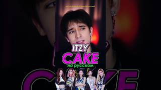 ITZY - Cake на русском 🍰 #itzy #cake #кавер