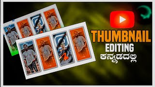 Kannada Editing Channel Thumbnail Tutorial l Kannada Edit Channel l ಕನ್ನಡ ಎಡಿಟಿಂಗ್ l