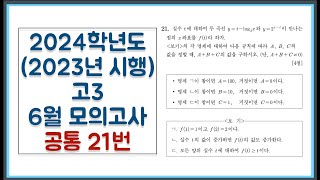 2024학년도 (2023년 시행) 고3 6월 모의고사 공통 21번