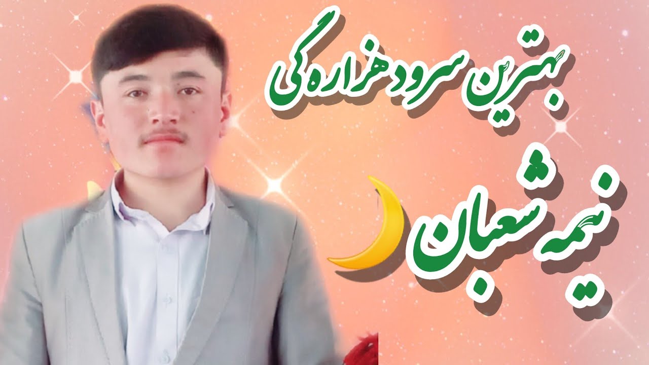 سرود زیبای مالستانی نیمه شعبان، مداح جوان مهدی ناصری زاده؛!
