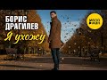 Борис Драгилев - Я ухожу (Official video, 2025)