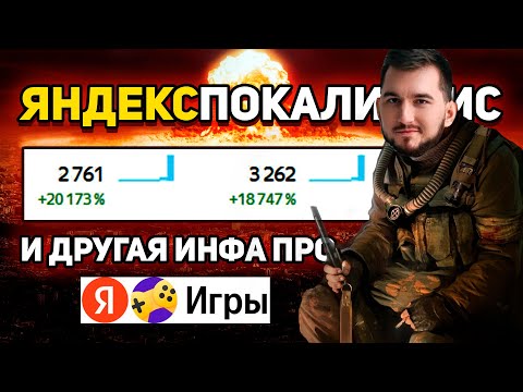 Что такое ЯНДЕКСПОКАЛИПСИС? Как (не) попасть в популярные? И остальные новости площадки Яндекс игры