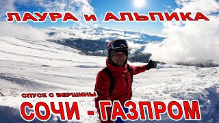 видео: #СОЧИ - ГАЗПРОМ ЛАУРА и АЛЬПИКА ЭКОНОМИМ - ЦЕНЫ и ОБЗОР НА ГОРНОЛЫЖНЫЙ КУРОРТ 2024 СПУСК С ВЕРШИНЫ картинка: #СОЧИ - ГАЗПРОМ ЛАУРА и АЛЬПИКА ЭКОНОМИМ - ЦЕНЫ и ОБЗОР НА ГОРНОЛЫЖНЫЙ КУРОРТ 2024 СПУСК С ВЕРШИНЫ