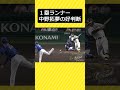 【目立たないけどすごいプレー】1塁ランナー中野拓夢が好判断でダブルプレー阻止！#阪神タイガース #虎バンチャンネル #プロ野球 #中野拓夢#shorts #short
