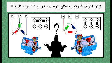 ازاى اعرف الموتور محتاج يتوصل ستار او دلتا او ستار دلتا 3phase Motors 