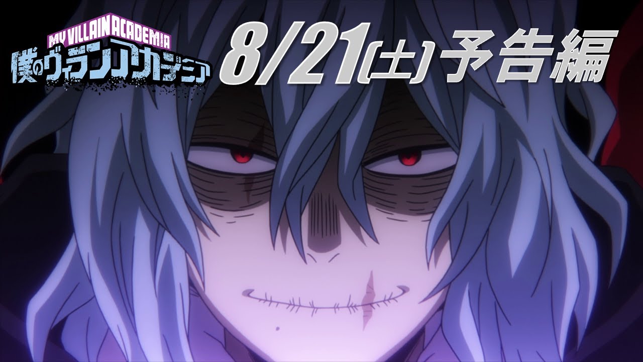 ヒロアカ5期次回予告 8 21 土 放送 僕のヒーローアカデミア Tvアニメ5期第話 通算108話 僕のヴィランアカデミア Mag Moe ヒロアカ5期次回予告 8 21 土 放送 僕のヒーローアカデミア Tvアニメ5期第話 通算108話 僕のヴィランアカデミア Mag Moe