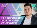 КАК ВСПОМНИТЬ СВОИ ПРОШЛЫЕ ВОПЛОЩЕНИЯ – Практика погружения в одну из прошлых жизней | Арканум ТВ