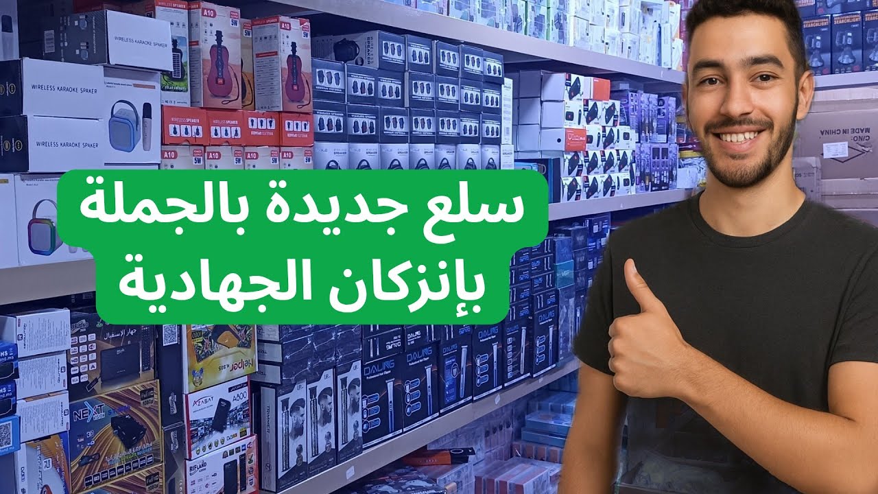 أجي تشوف جديد السلع بالجملة بالجهادية إنزكان اليوم