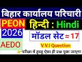 बिहार कार्यालय परिचारी / PEON EXAM // Top 30 hindi question// previous year hindi question //#hindi