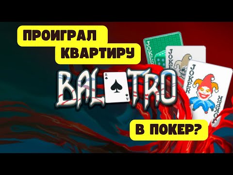 Видео: ЛУЧШИЙ РОГАЛИК 2024? | ОБЗОР Balatro