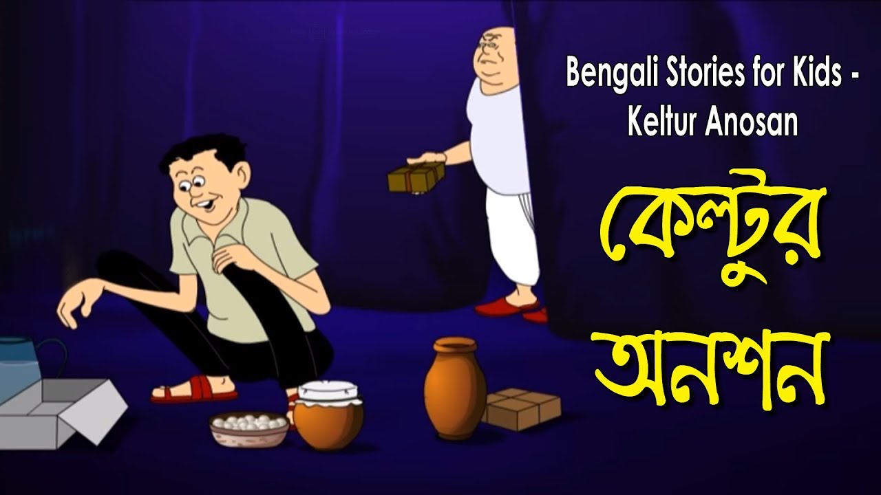 Bengali Stories for Kids | কেল্টুর অনশন | Bangla Cartoon | Rupkothar Golpo  | Bengali Golpo - YouTube