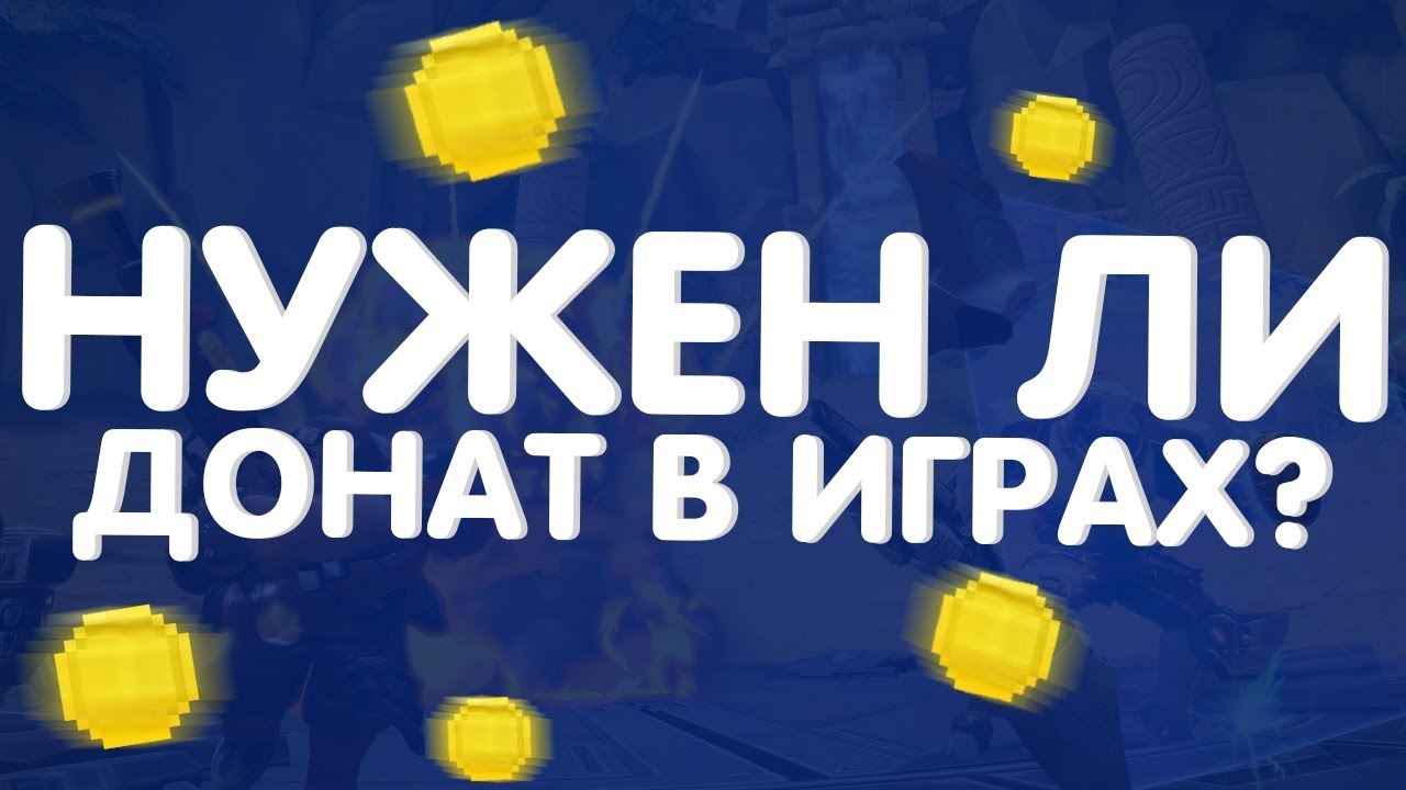 Игры про донат