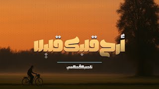 تلاوة هـادئــــه لــتستريـــح | نـاصــر القطـــامي ...♥️🎧