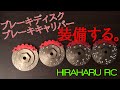 HIRAHARU RC ブレーキキャリパー&ディスクを装備する。