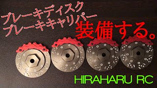 HIRAHARU RC ブレーキキャリパー&ディスクを装備する。