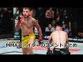 ヘナート・モイカノVSクリス・ダンカンを見たMMAファイターのコメントまとめ　UFC/MMA/RIZIN