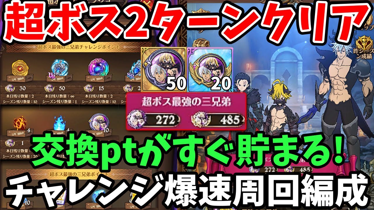 超ボス最強の三兄弟Challengeを最速2ターンでクリア！ショップの交換