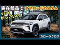 新型カローラクロスがここまで変わる!? 驚きの実在パーツでオフロードカスタム提案❗️ 