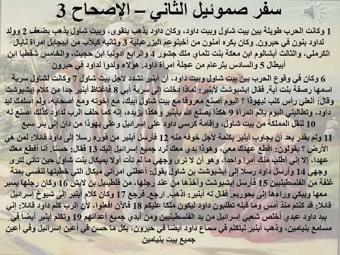 3 سفر صموئيل الثاني الاصحاح 3 ابونا لوقا ماهر