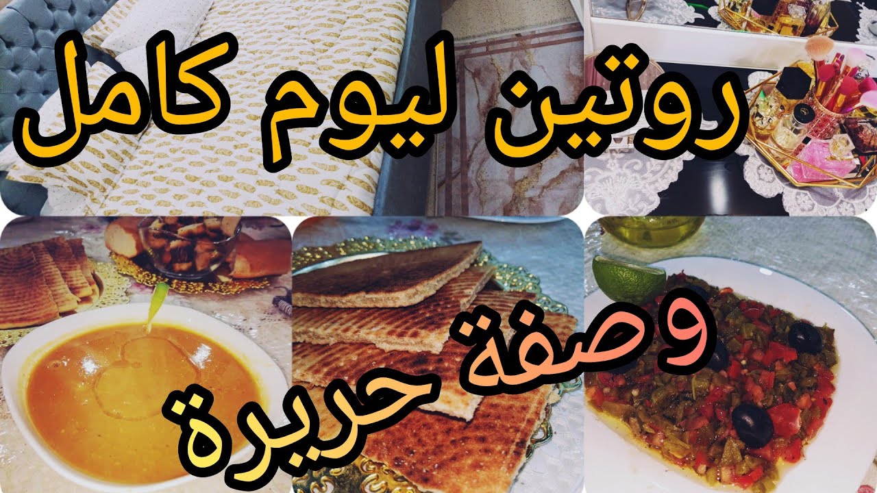 روتيني اليومي شاركت معاكم تغيير في غرفةنومي وصفةحريرة راح تعتمديها في فصل الشتاء جولة خفيفة في داري