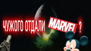 ЧУЖОГО ОТДАЛИ MARVEL?!