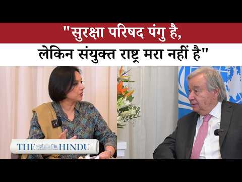 UN की भूमिका पर Guterres: महाशक्तियों की ताकत असीमित नहीं