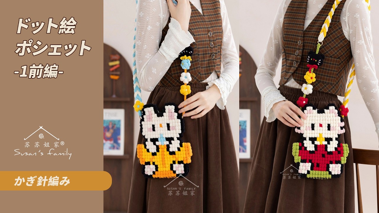 JP3582 _1】Pixel Art Pochette Crochet Tutorial Part 1 | Susan's