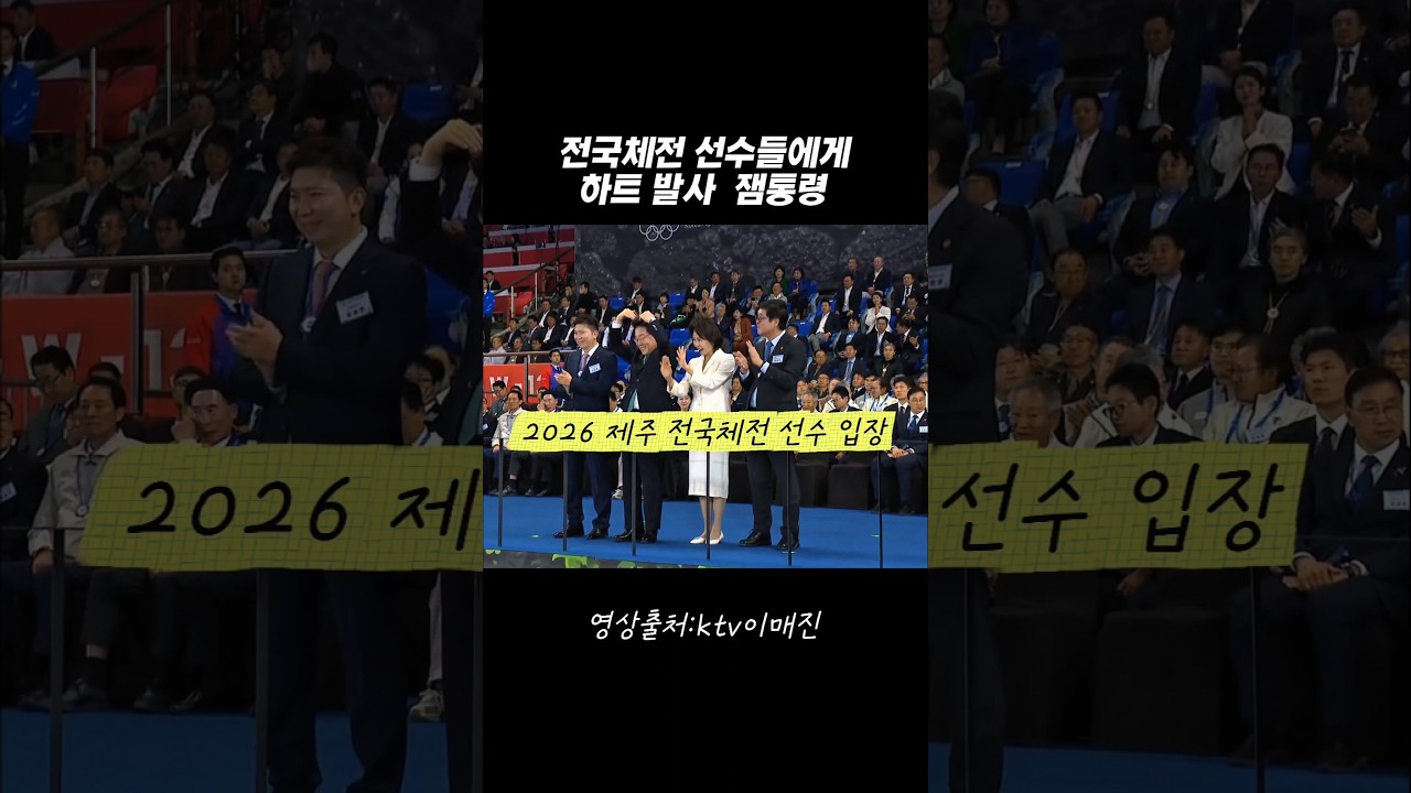 전국체전 선수들에게 하트 발사하는 이재명 대통령 #2026제주전국체전 #선수입장 #이재명대통령 #전국체전