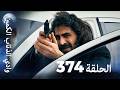 وادي الذئاب الكمين - الحلقة 374 بجودة عالية الدقة (الإصدا