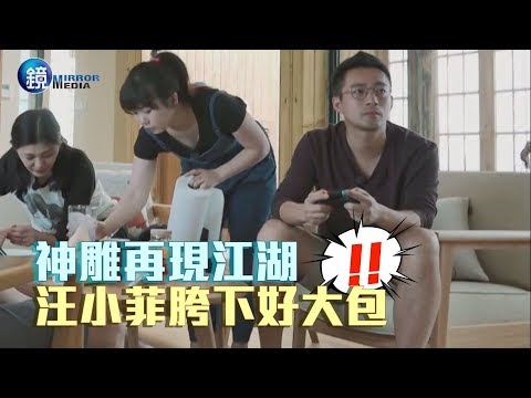 鏡週刊 探照鏡》褲管緊繃曝原形 汪小菲胯下彈出大亨堡