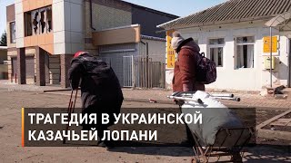 Трагедия в украинской Казачьей Лопани